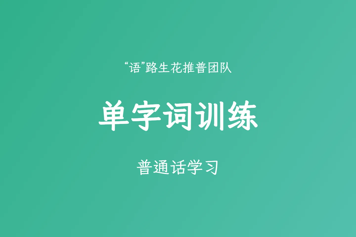 普通话学习之单字词训练-语路生花
