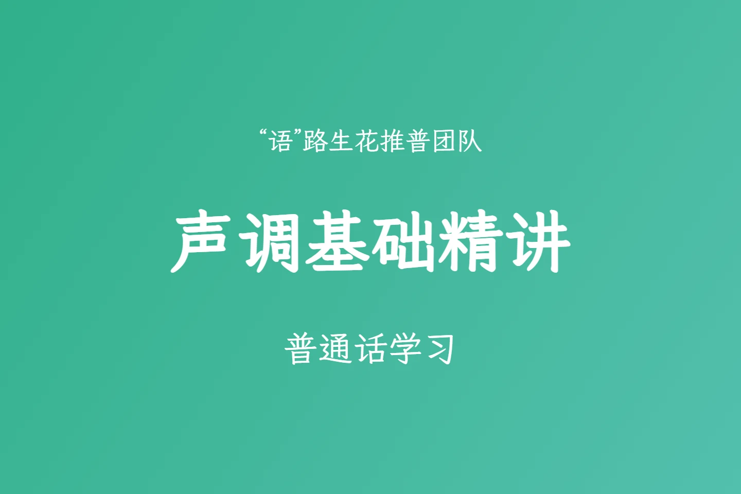 普通话学习之声调基础精讲-语路生花