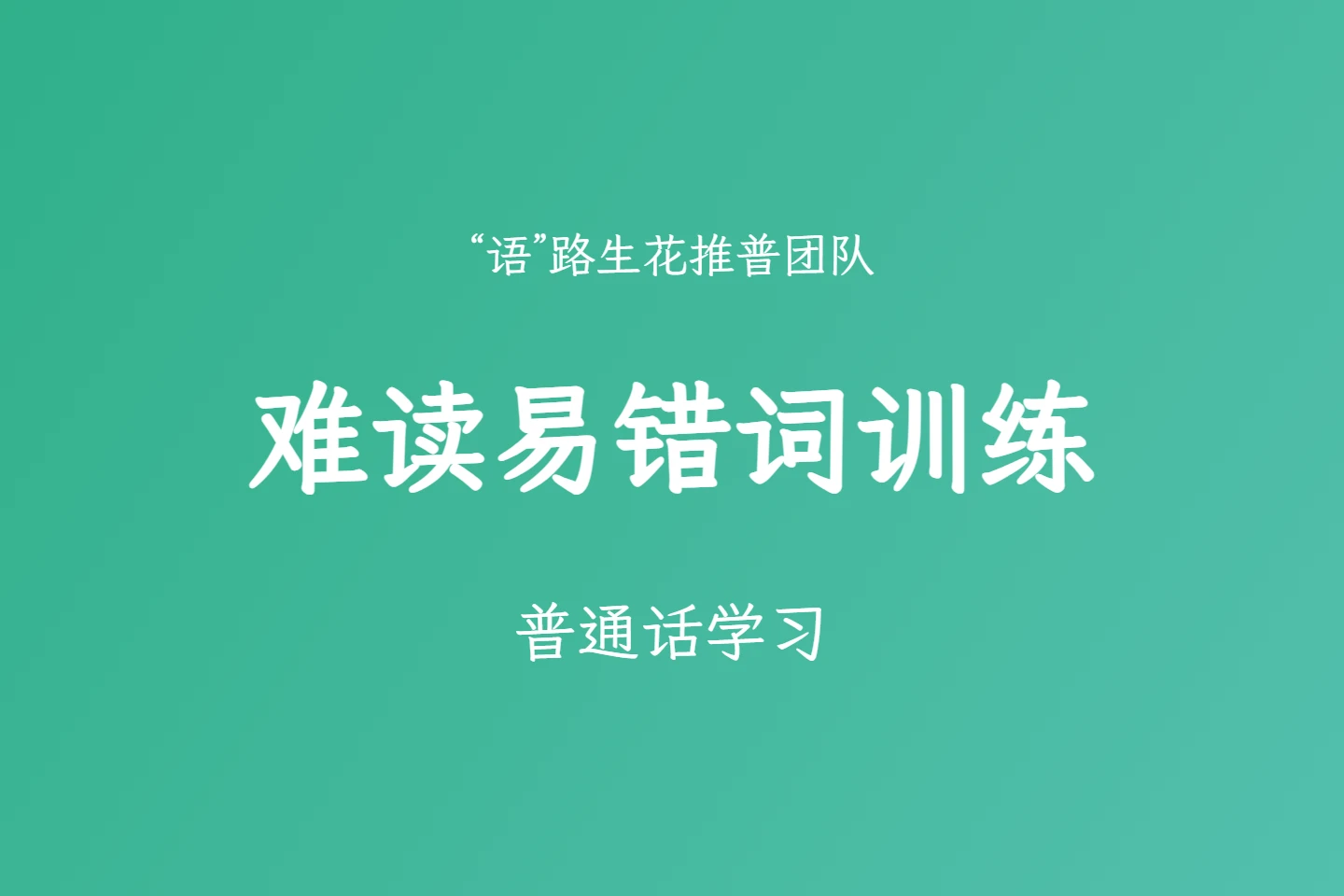 普通话学习之难读易错词训练-语路生花