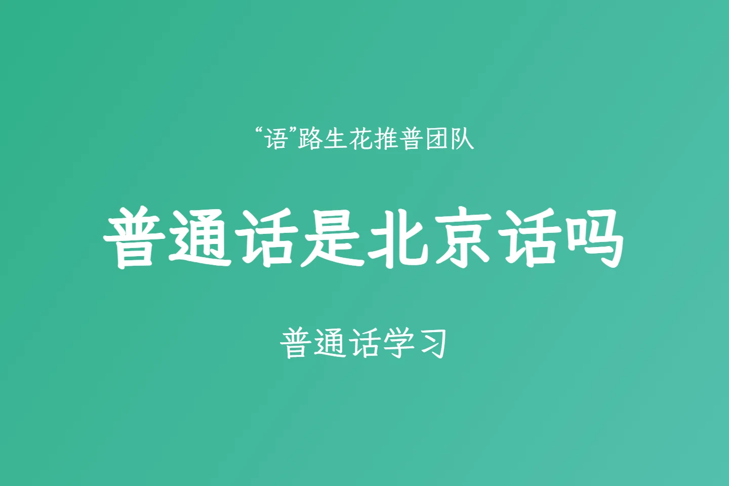 普通话学习之普通话就是北京话吗-语路生花