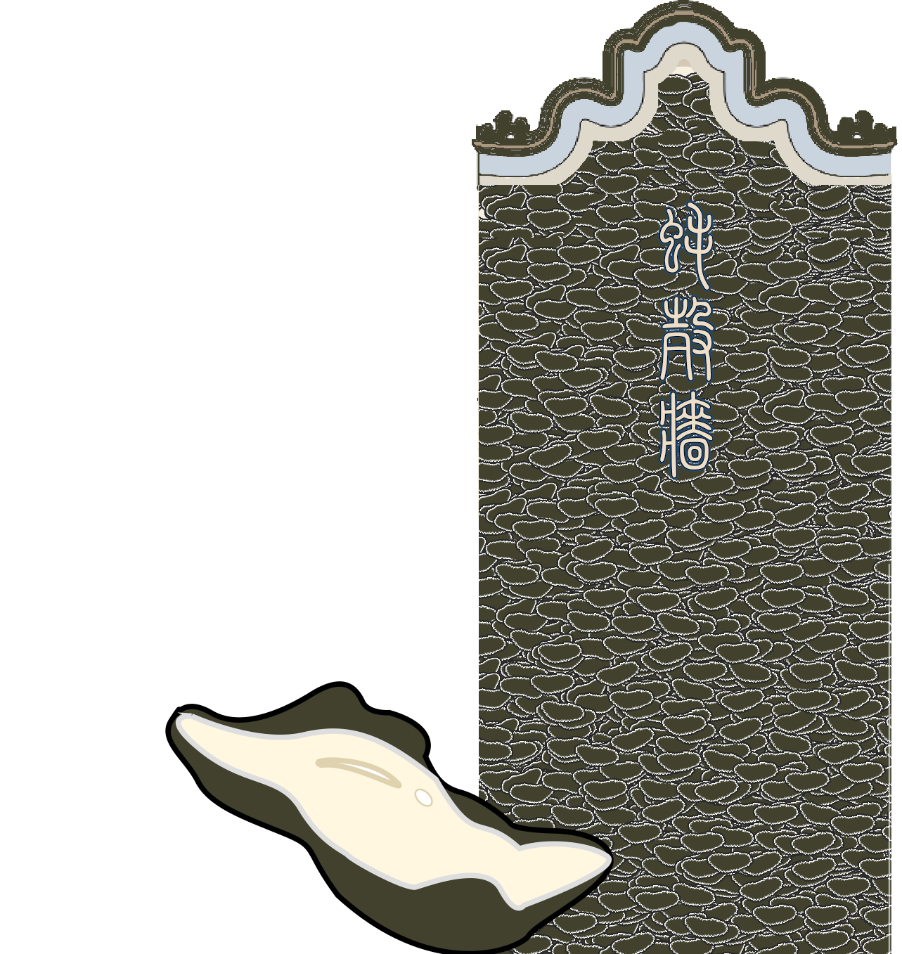 蚝壳墙