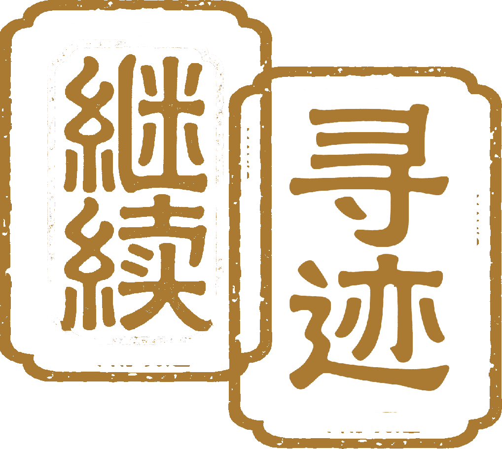 下一页：寻迹之美