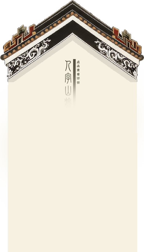 人字山墙